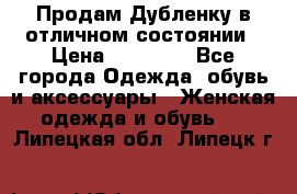 Продам Дубленку в отличном состоянии › Цена ­ 15 000 - Все города Одежда, обувь и аксессуары » Женская одежда и обувь   . Липецкая обл.,Липецк г.